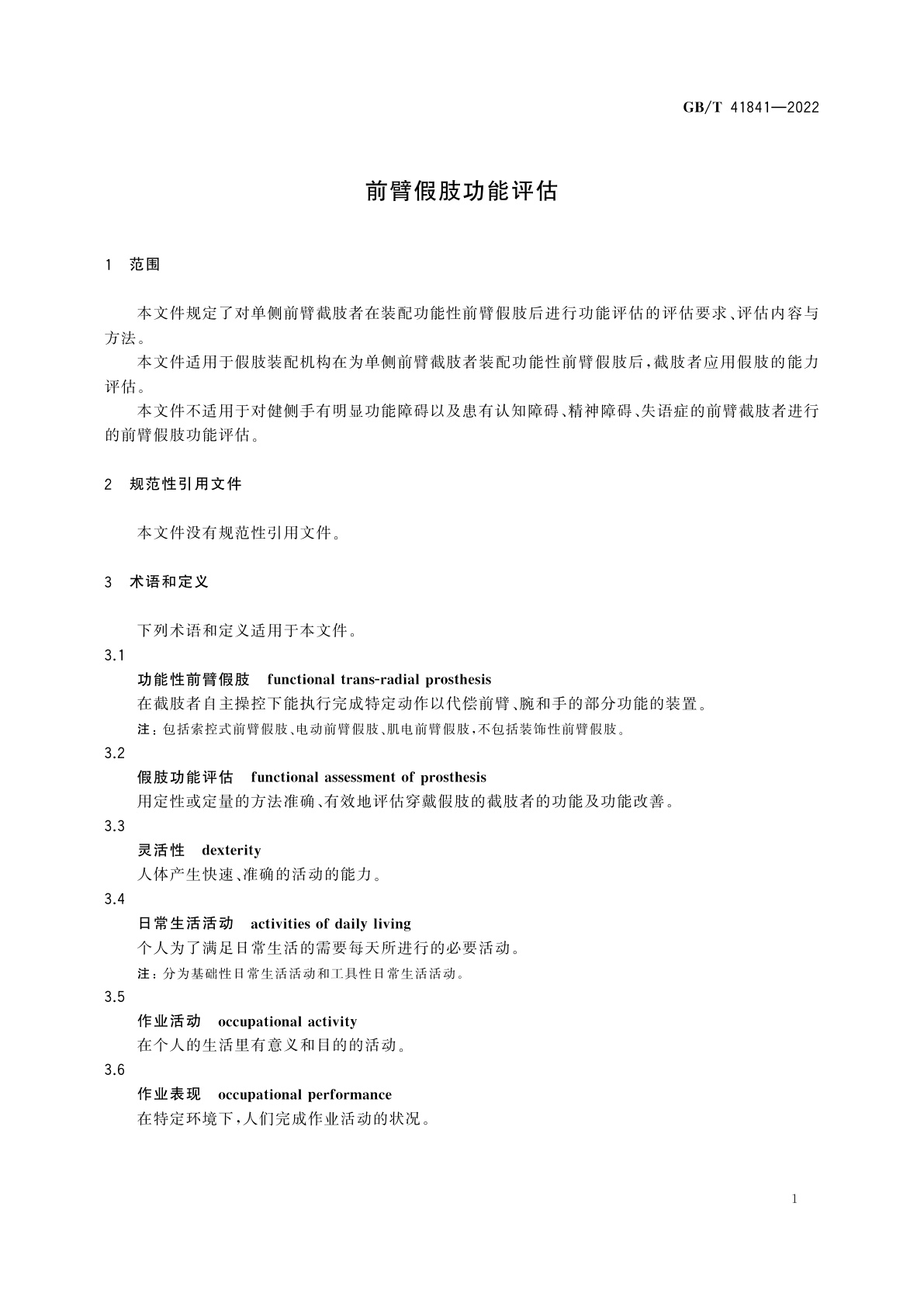 GB/T 41841-2022 前臂假肢功能评估