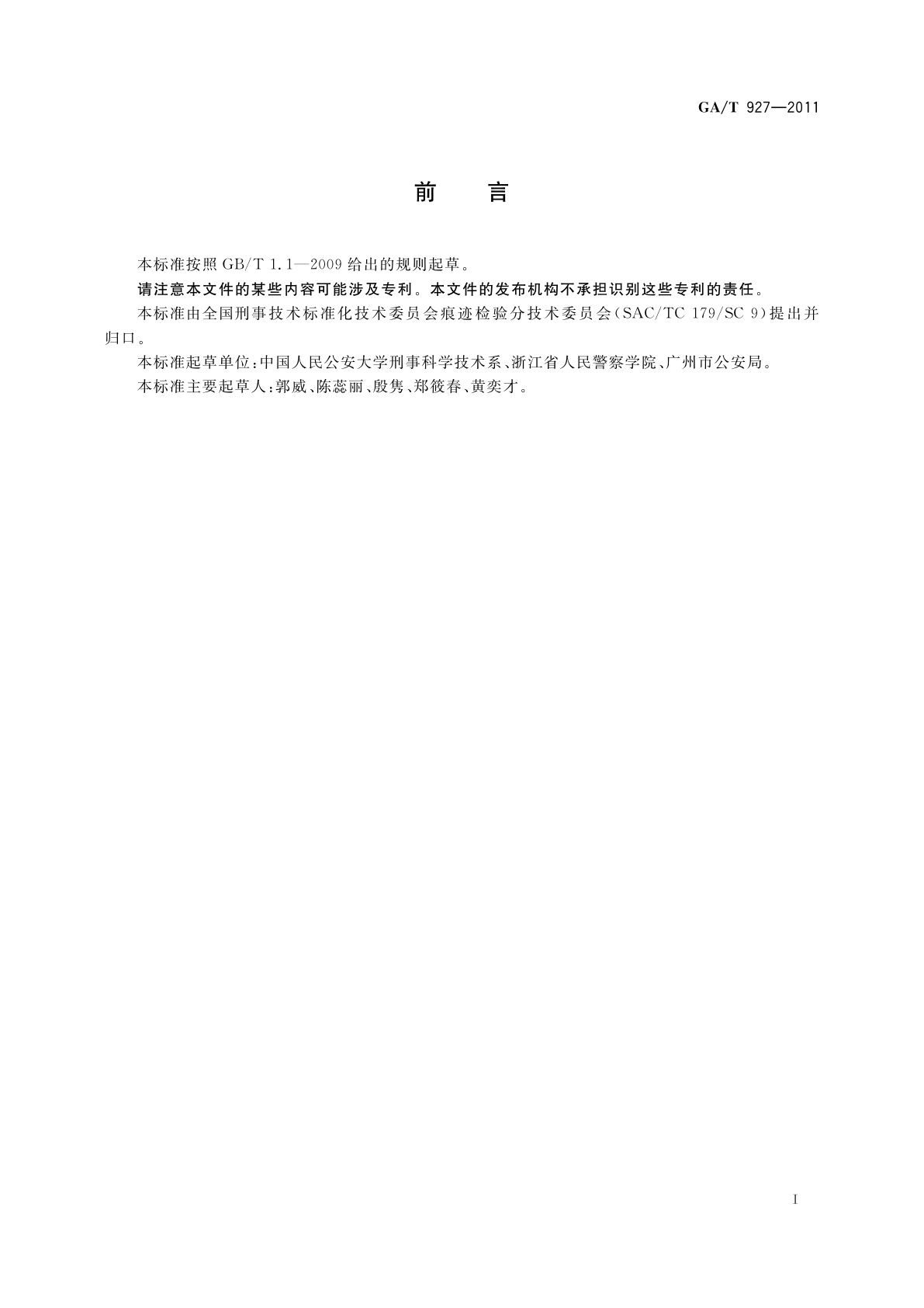 GA/T 927-2011 枪支号码复现技术规范