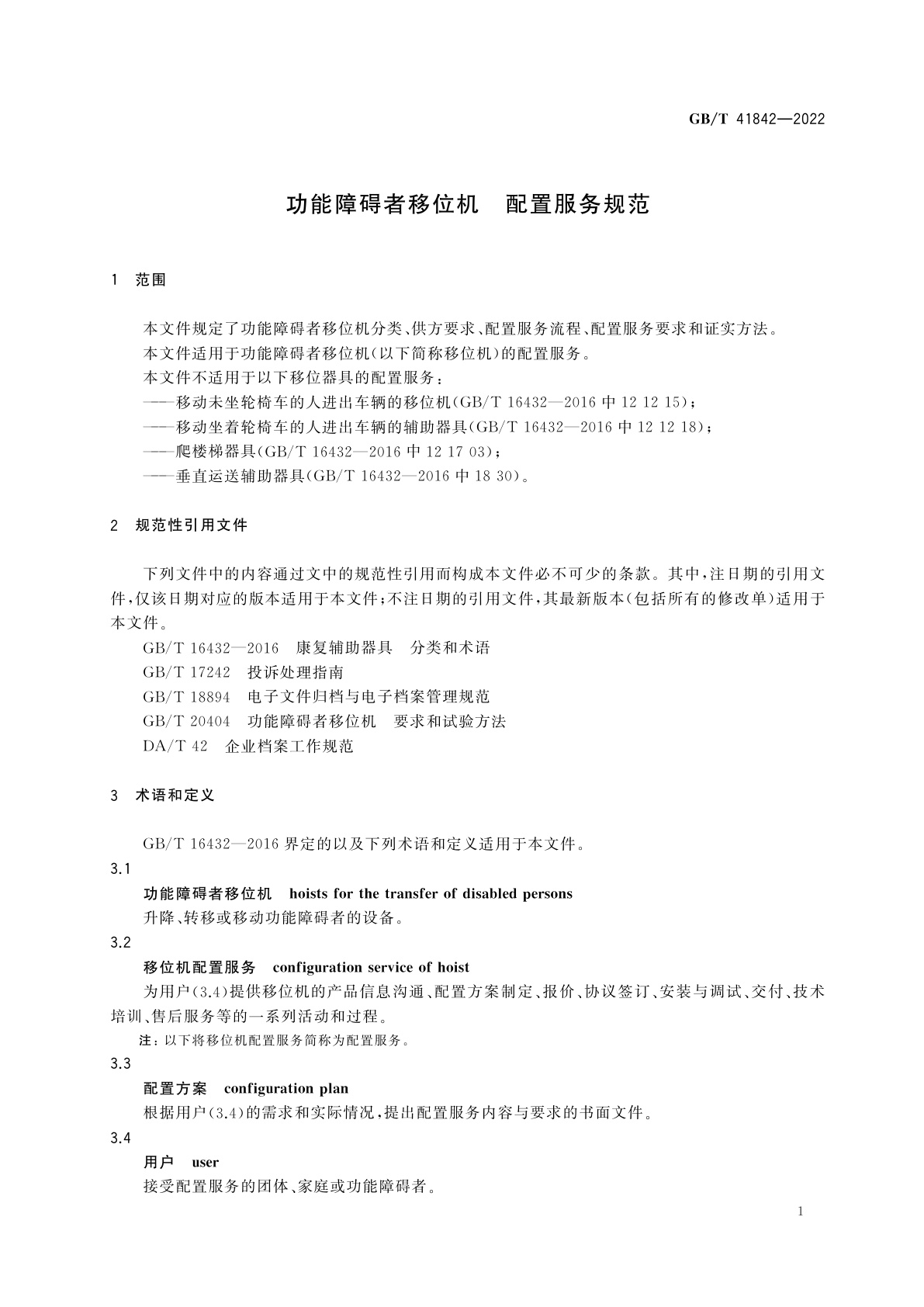 GB/T 41842-2022 功能障碍者移位机　配置服务规范
