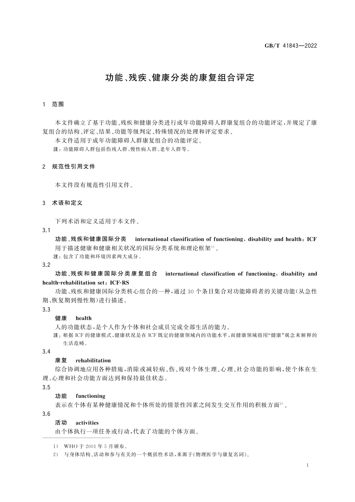 GB/T 41843-2022 功能、残疾、健康分类的康复组合评定