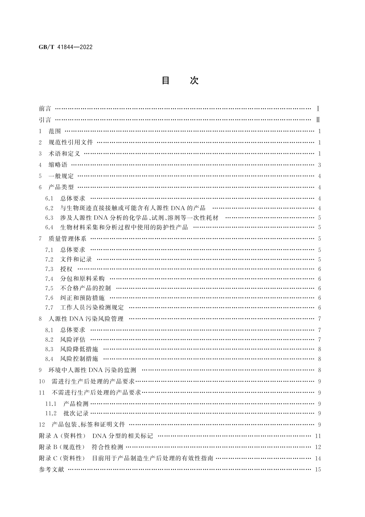 GB/T 41844-2022 DNA检验用产品人源性污染防控规范