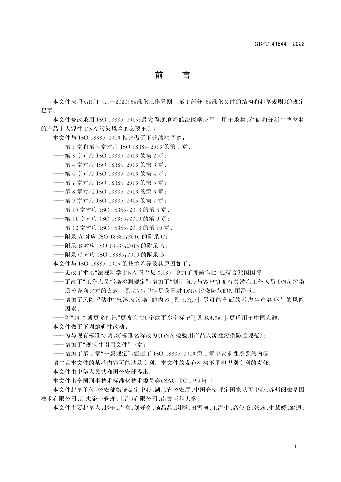 GB/T 41844-2022 DNA检验用产品人源性污染防控规范