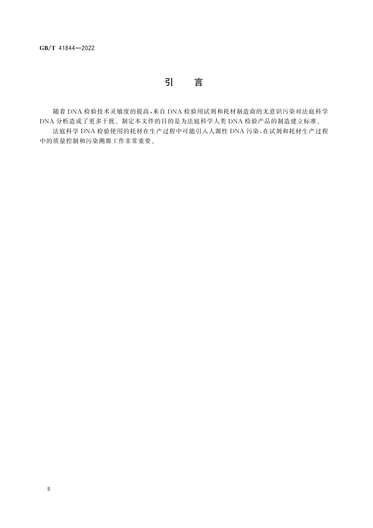 GB/T 41844-2022 DNA检验用产品人源性污染防控规范