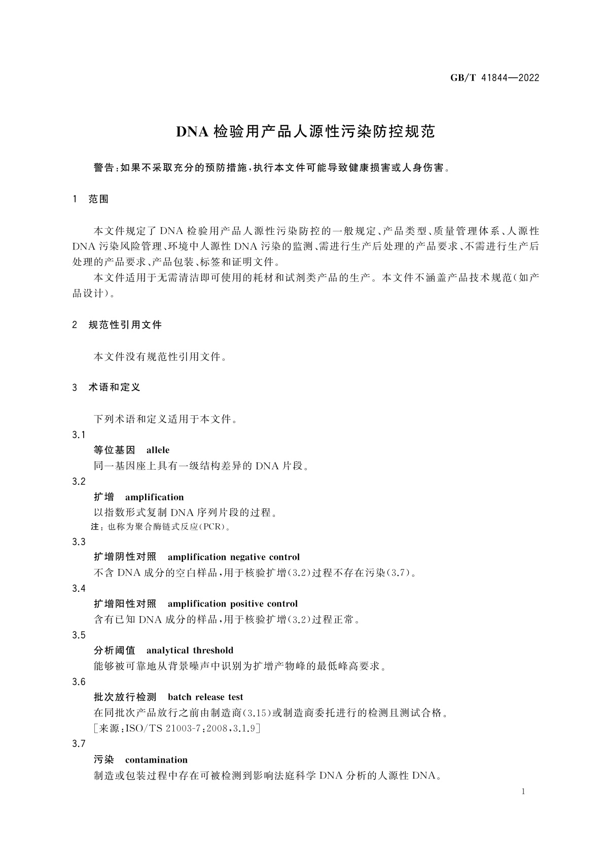 GB/T 41844-2022 DNA检验用产品人源性污染防控规范