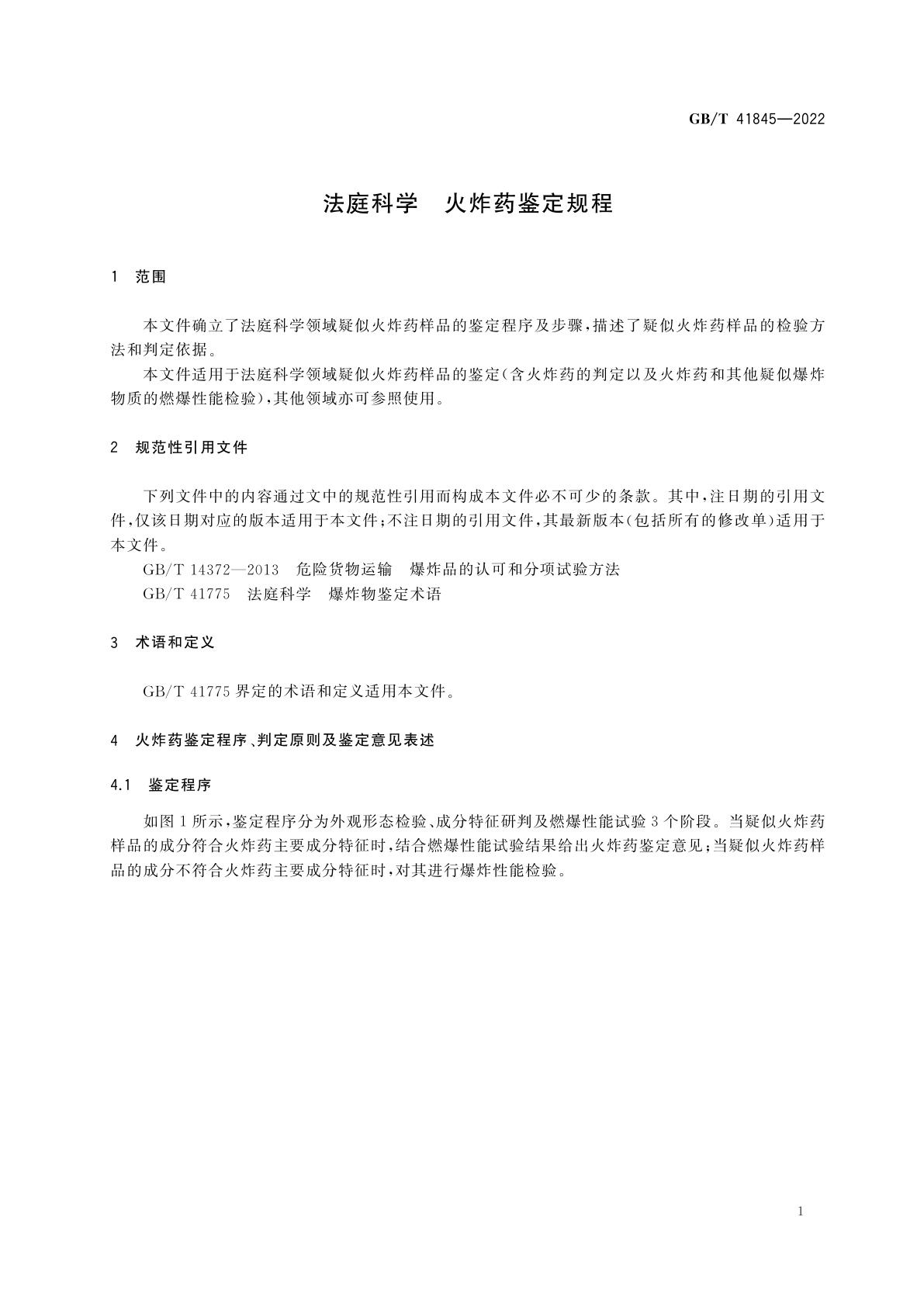 GB/T 41845-2022 法庭科学　火炸药鉴定规程