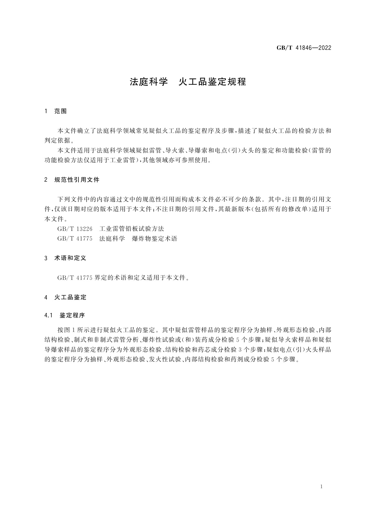 GB/T 41846-2022 法庭科学　火工品鉴定规程