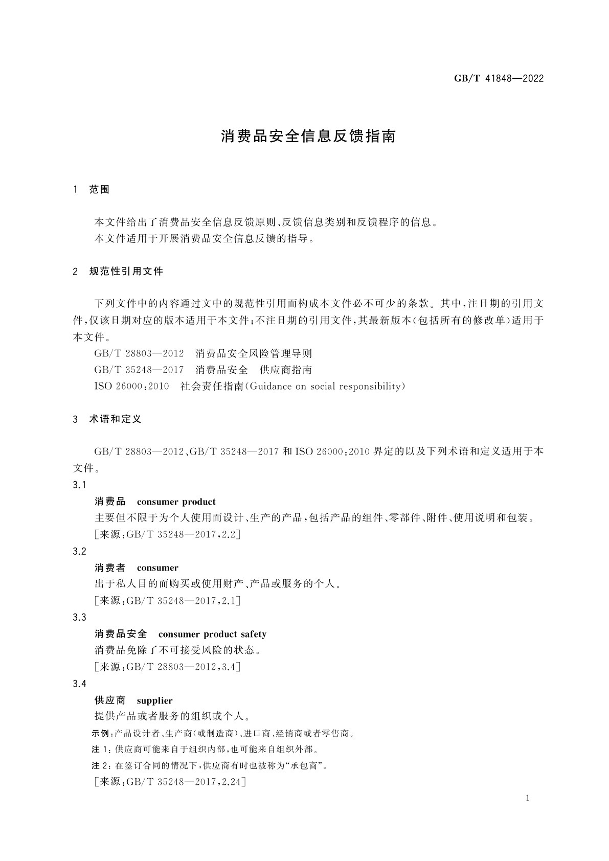 GB/T 41848-2022 消费品安全信息反馈指南