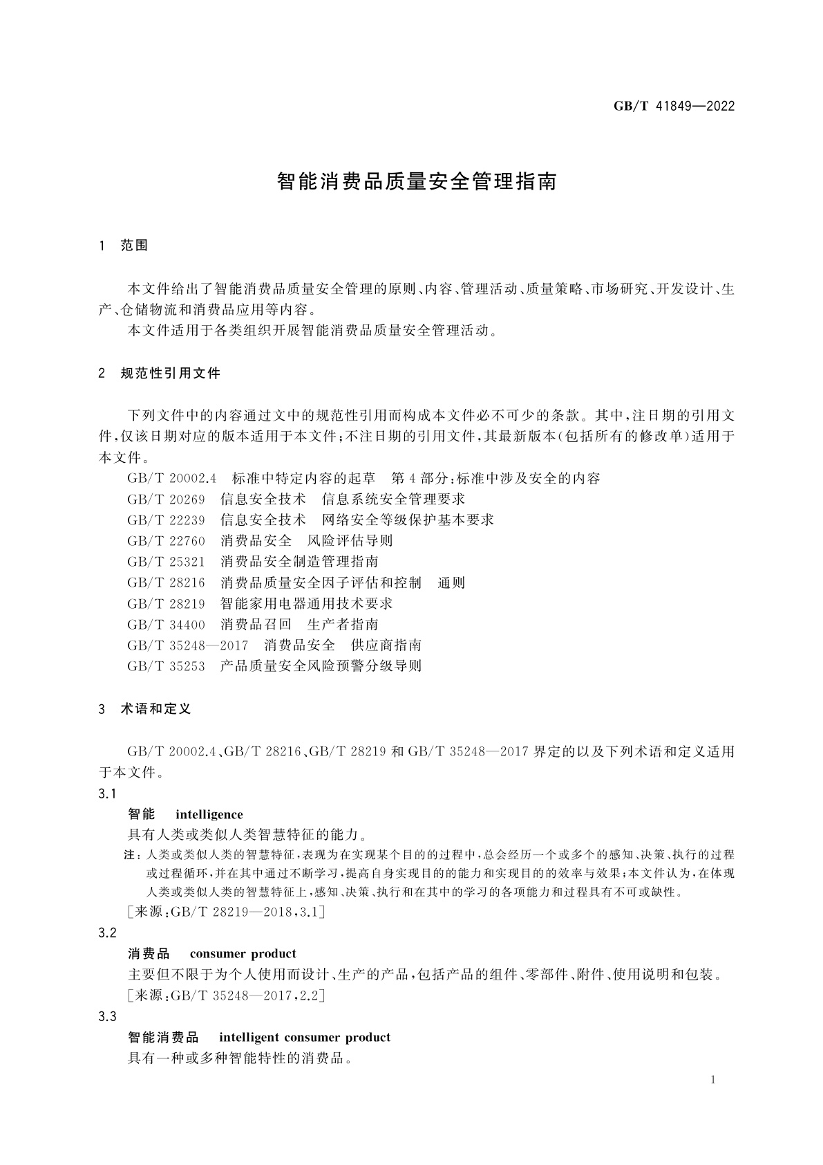 GB/T 41849-2022 智能消费品质量安全管理指南