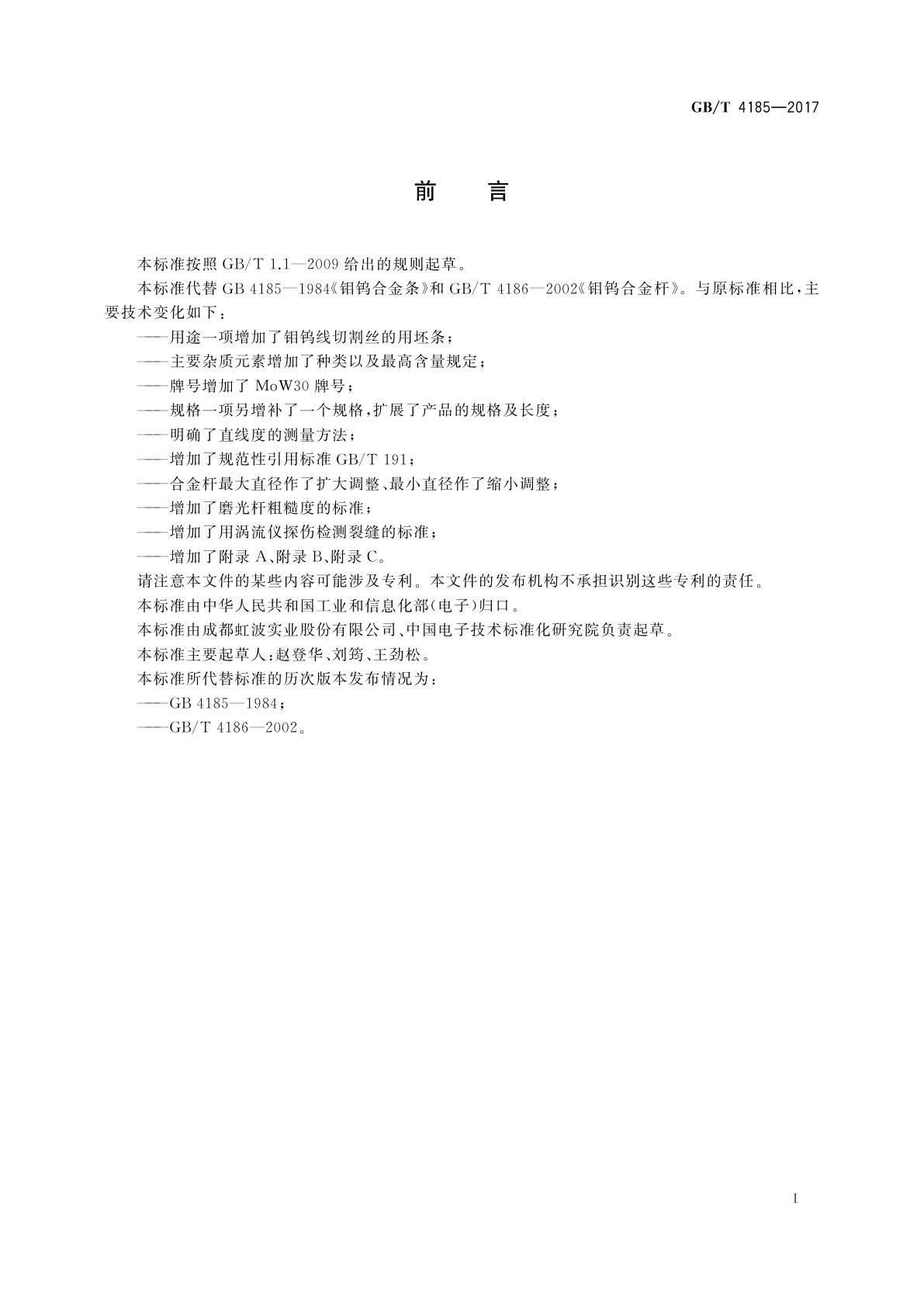 GB/T 4185-2017 钼钨合金条及杆