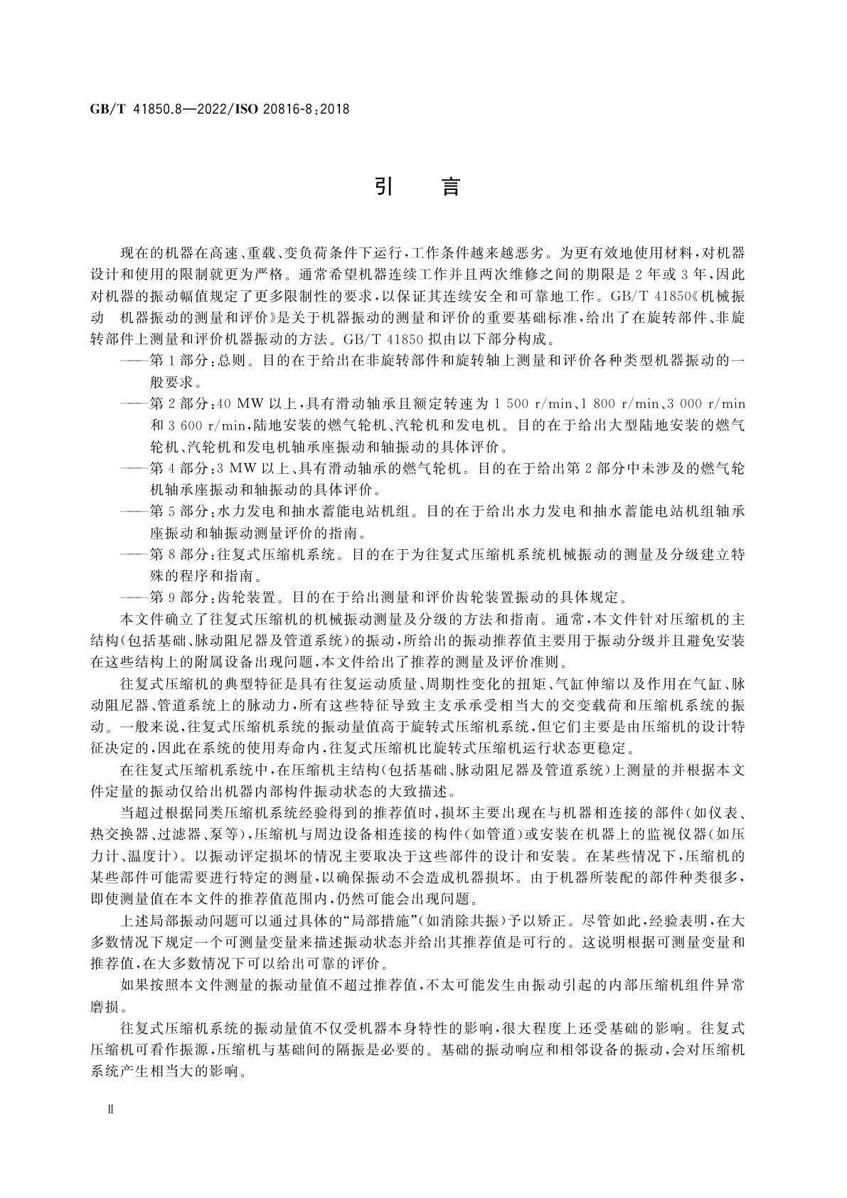 GB/T 41850.8-2022 机械振动　机器振动的测量和评价　第8部分:往复式压缩机系统