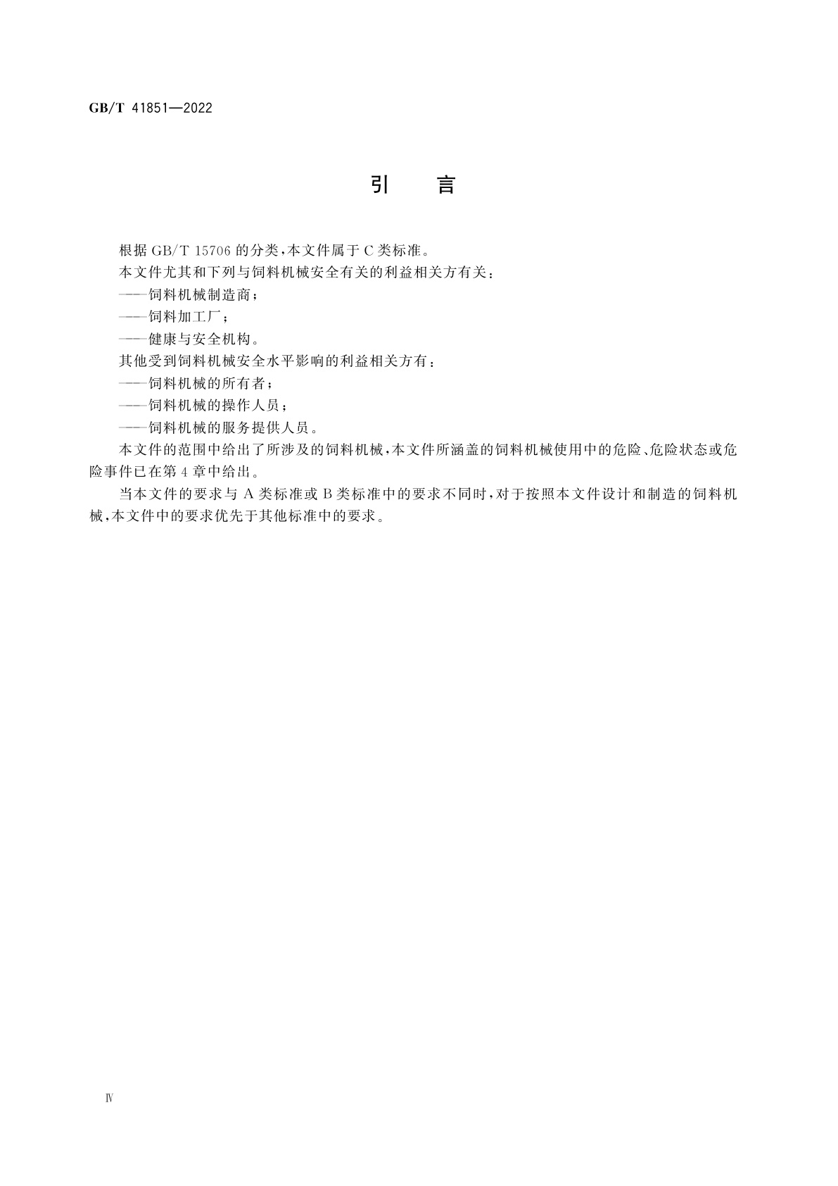 GB/T 41851-2022 饲料机械　安全设计要求