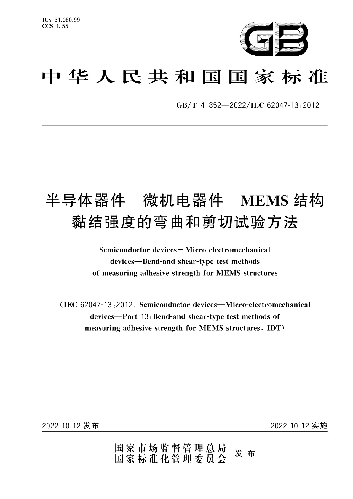 GB/T 41852-2022 半导体器件　微机电器件　MEMS结构黏结强度的弯曲和剪切试验方法
