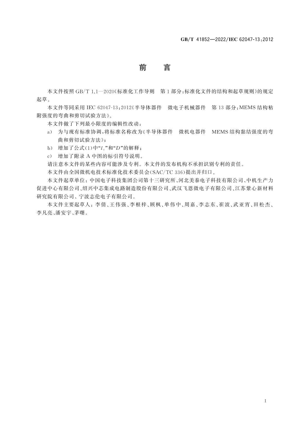 GB/T 41852-2022 半导体器件　微机电器件　MEMS结构黏结强度的弯曲和剪切试验方法