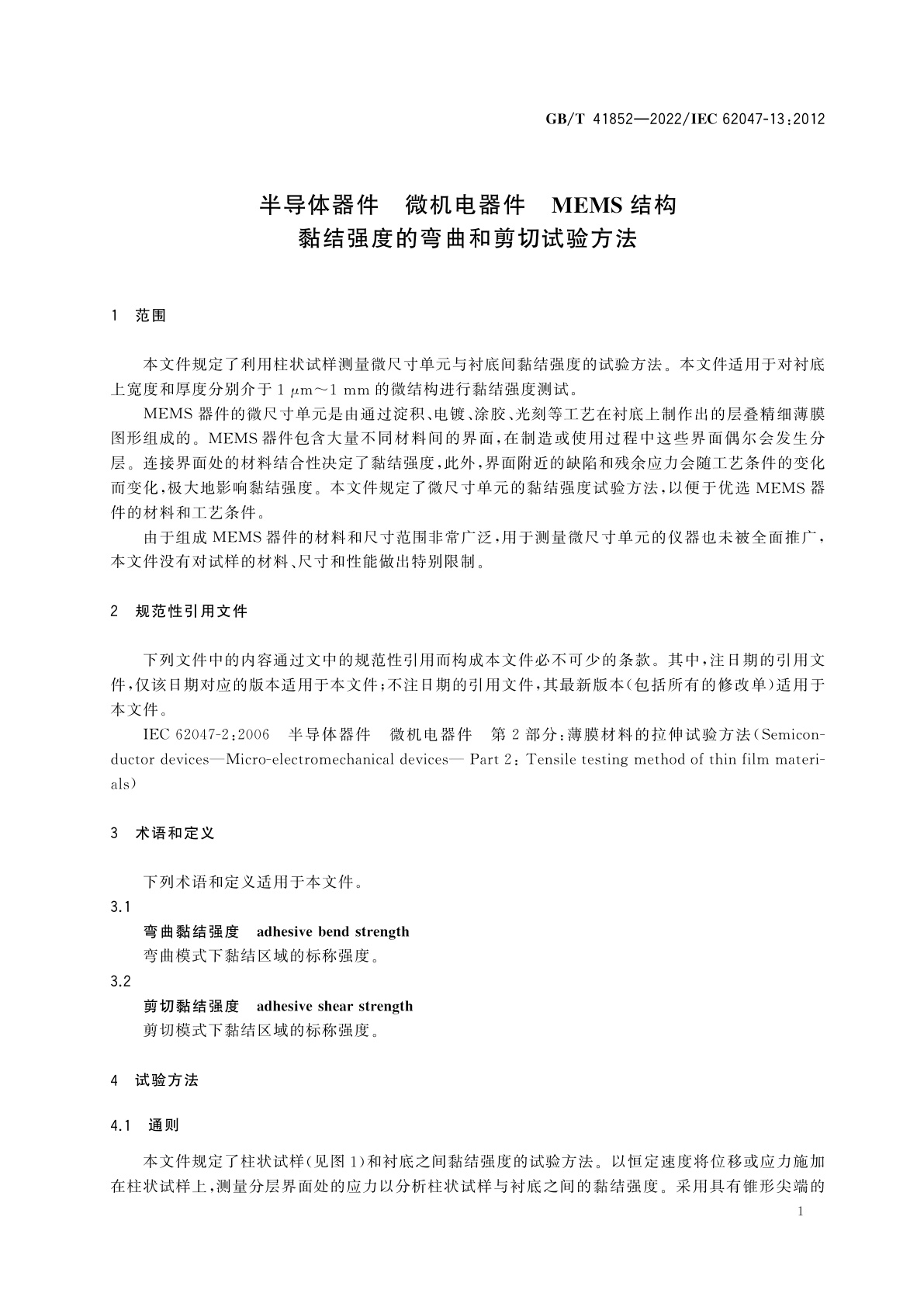 GB/T 41852-2022 半导体器件　微机电器件　MEMS结构黏结强度的弯曲和剪切试验方法