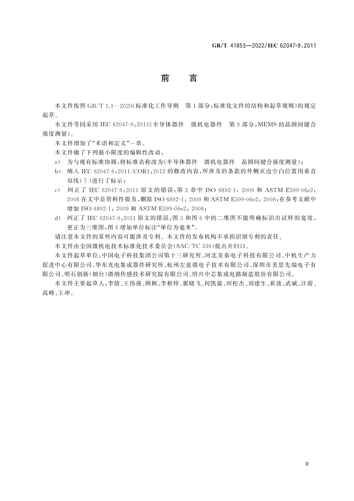 GB/T 41853-2022 半导体器件　微机电器件　晶圆间键合强度测量