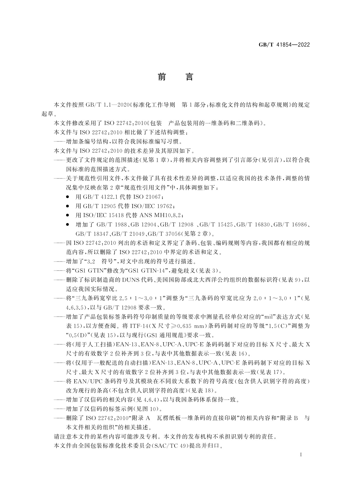 GB/T 41854-2022 包装　产品包装用的一维条码和二维条码