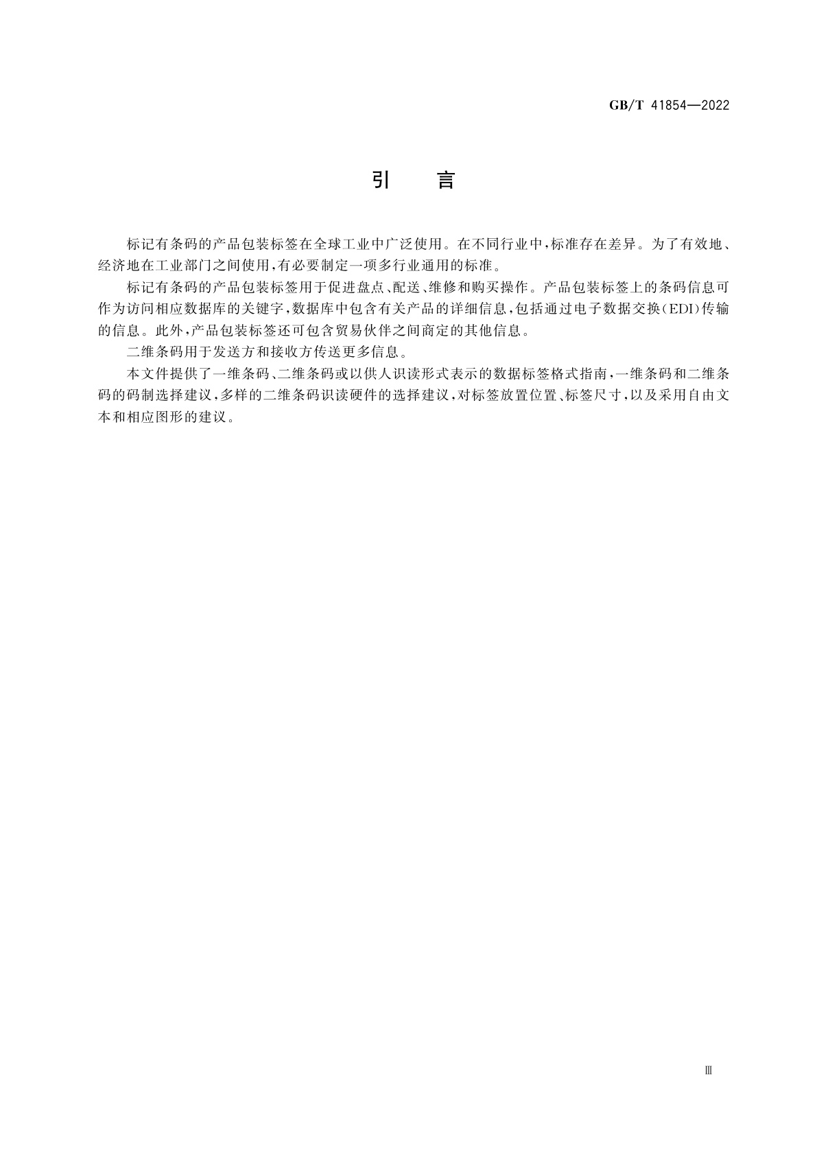 GB/T 41854-2022 包装　产品包装用的一维条码和二维条码