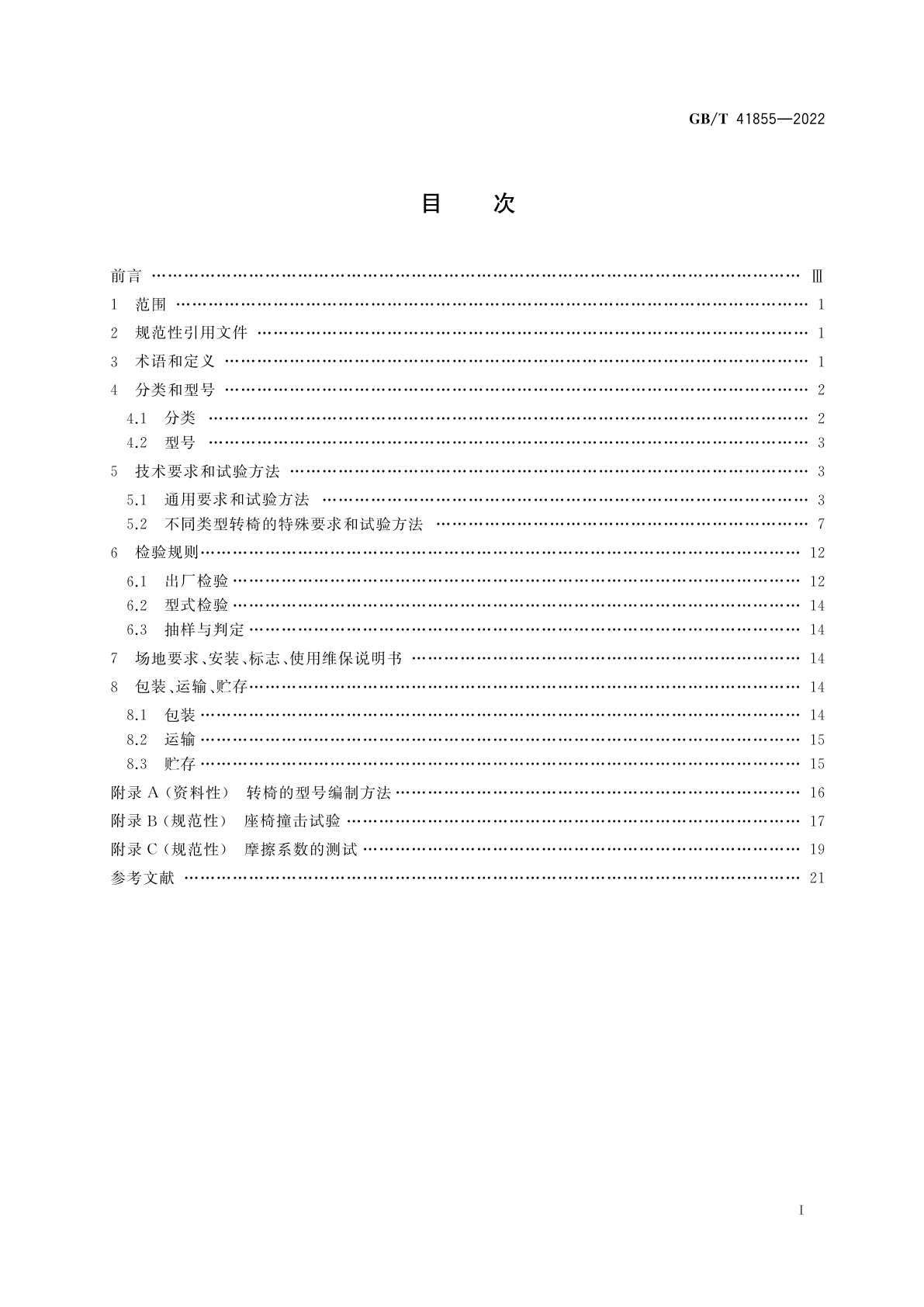 GB/T 41855-2022 小型游乐设施　转椅