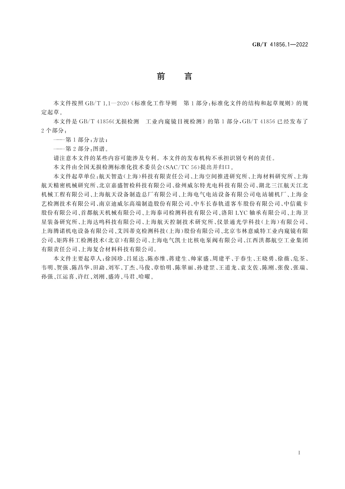 GB/T 41856.1-2022 无损检测　工业内窥镜目视检测　第1部分：方法