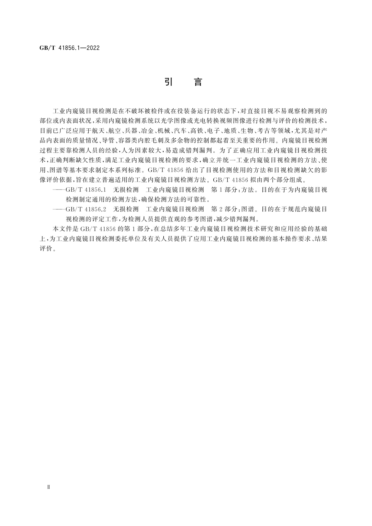 GB/T 41856.1-2022 无损检测　工业内窥镜目视检测　第1部分：方法