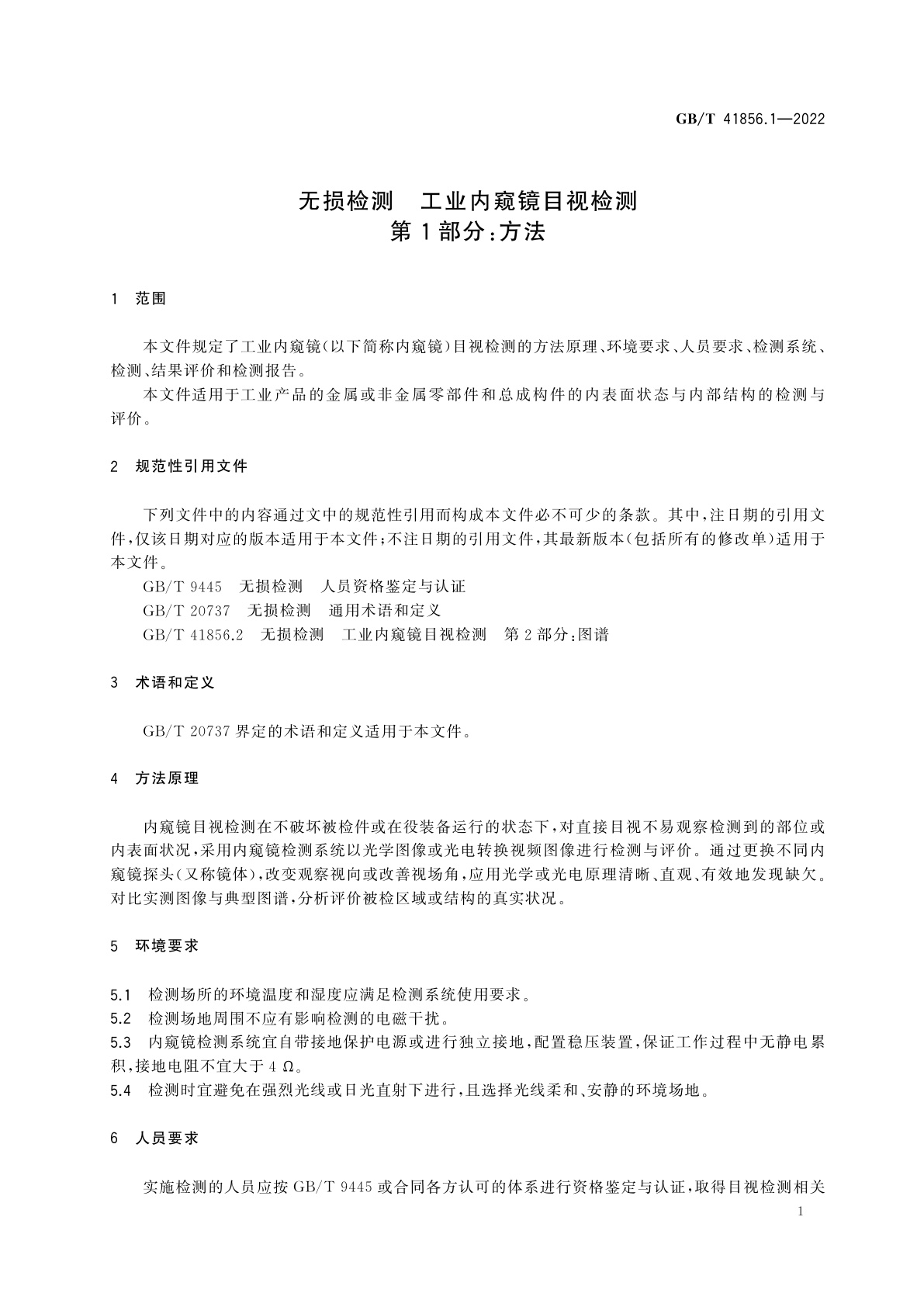 GB/T 41856.1-2022 无损检测　工业内窥镜目视检测　第1部分：方法