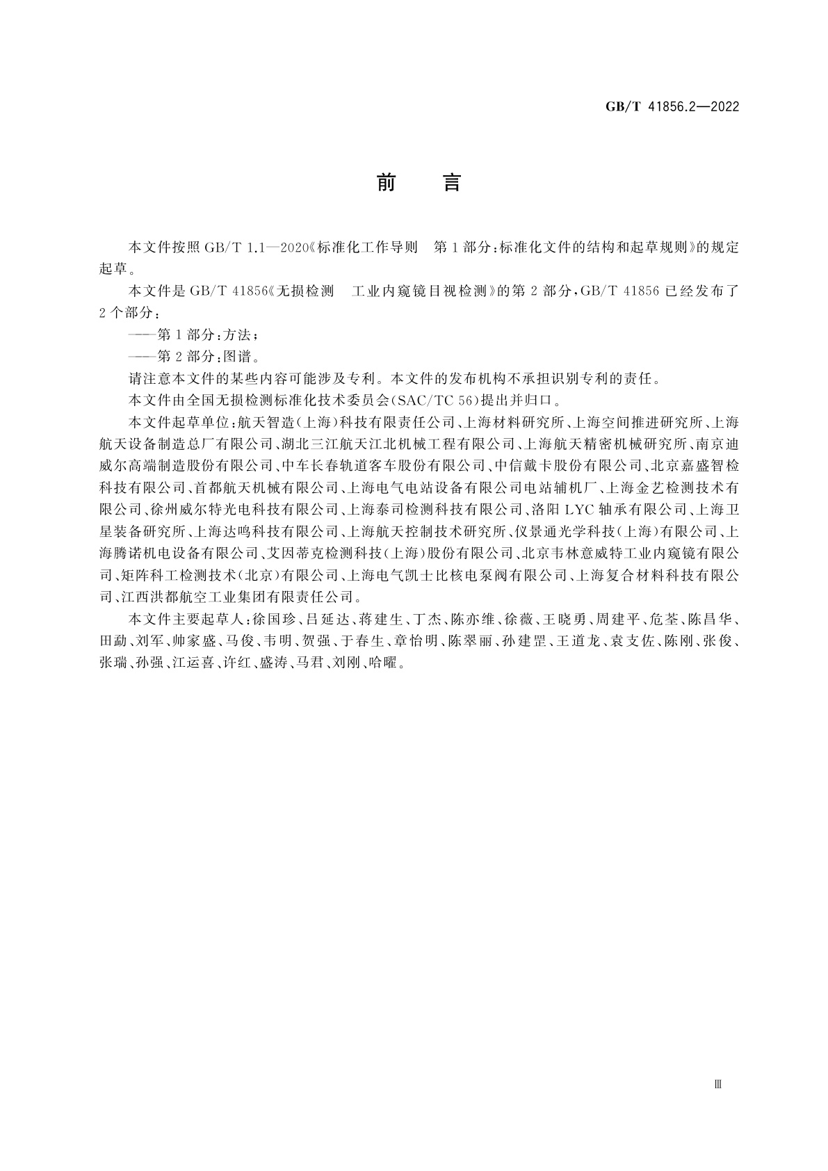 GB/T 41856.2-2022 无损检测　工业内窥镜目视检测　第2部分：图谱