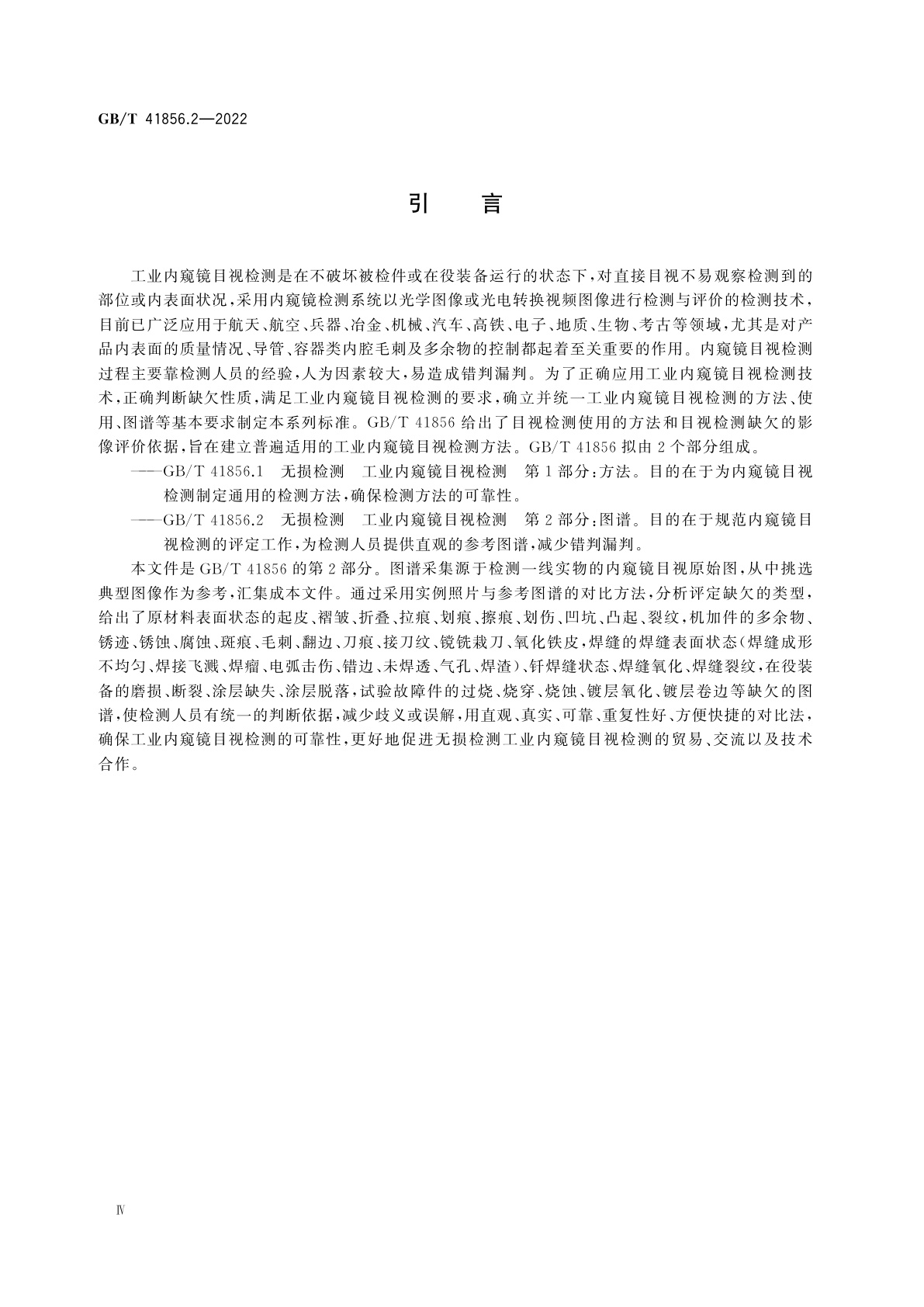GB/T 41856.2-2022 无损检测　工业内窥镜目视检测　第2部分：图谱