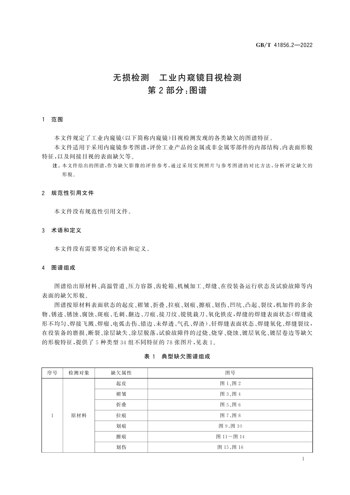 GB/T 41856.2-2022 无损检测　工业内窥镜目视检测　第2部分：图谱