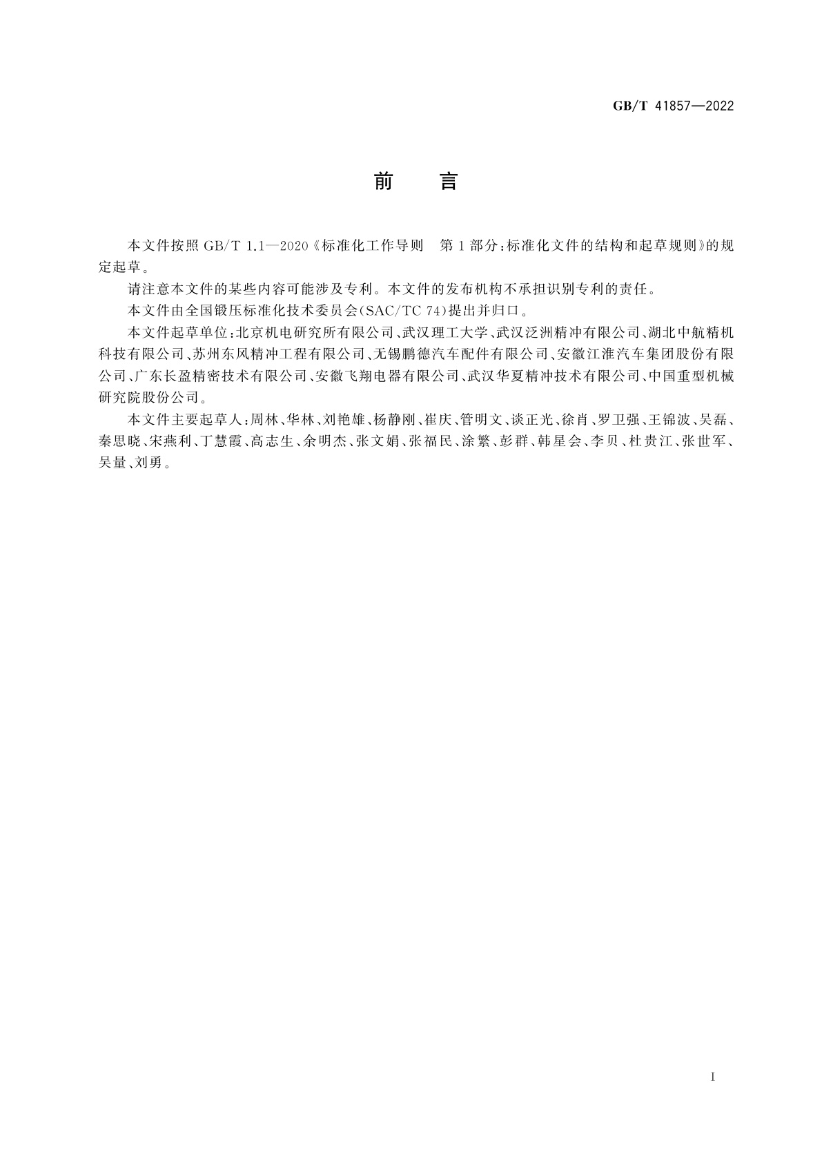 GB/T 41857-2022 金属板料精冲挤压复合成形件　通用技术条件