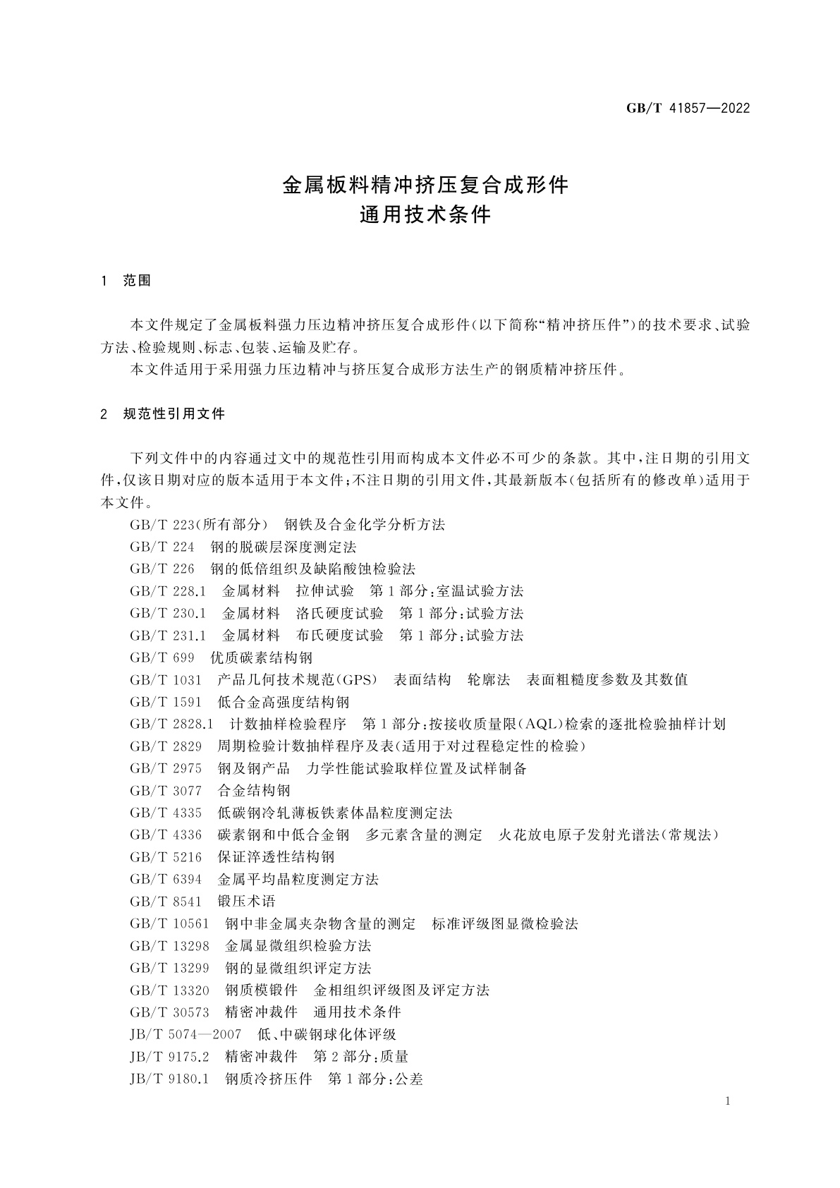 GB/T 41857-2022 金属板料精冲挤压复合成形件　通用技术条件