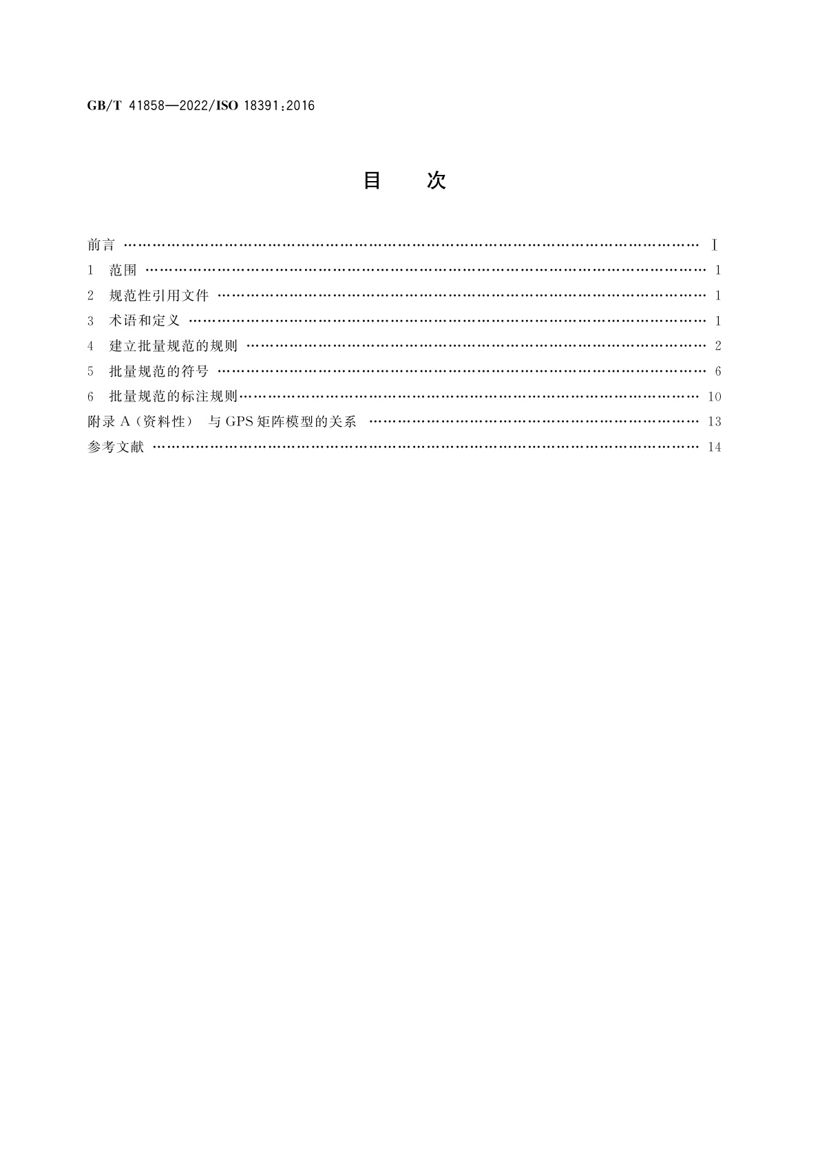 GB/T 41858-2022 产品几何技术规范(GPS)　批量规范