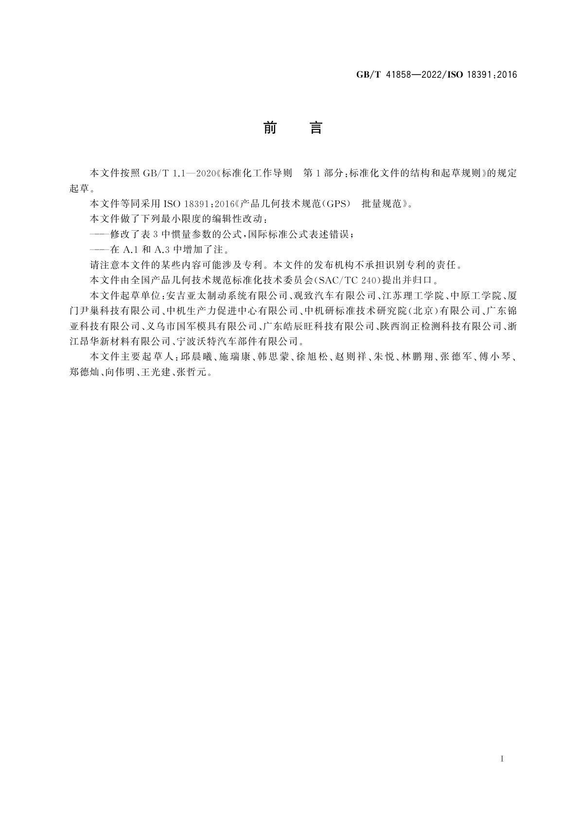 GB/T 41858-2022 产品几何技术规范(GPS)　批量规范