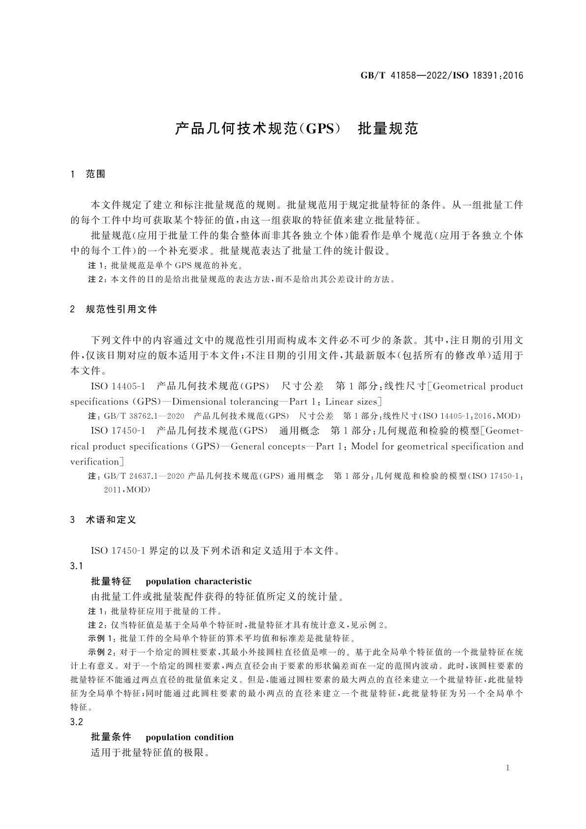 GB/T 41858-2022 产品几何技术规范(GPS)　批量规范