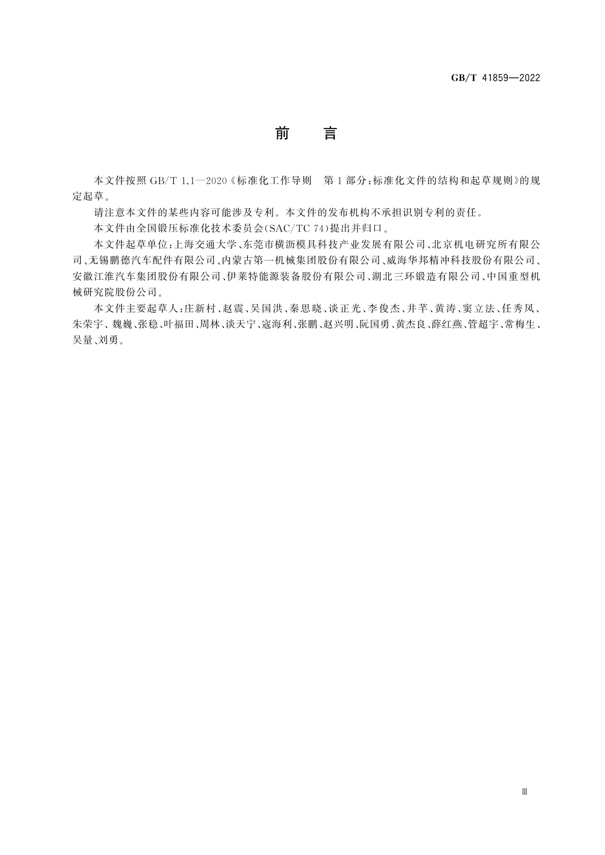 GB/T 41859-2022 金属板材精密冷弯成形　工艺规范