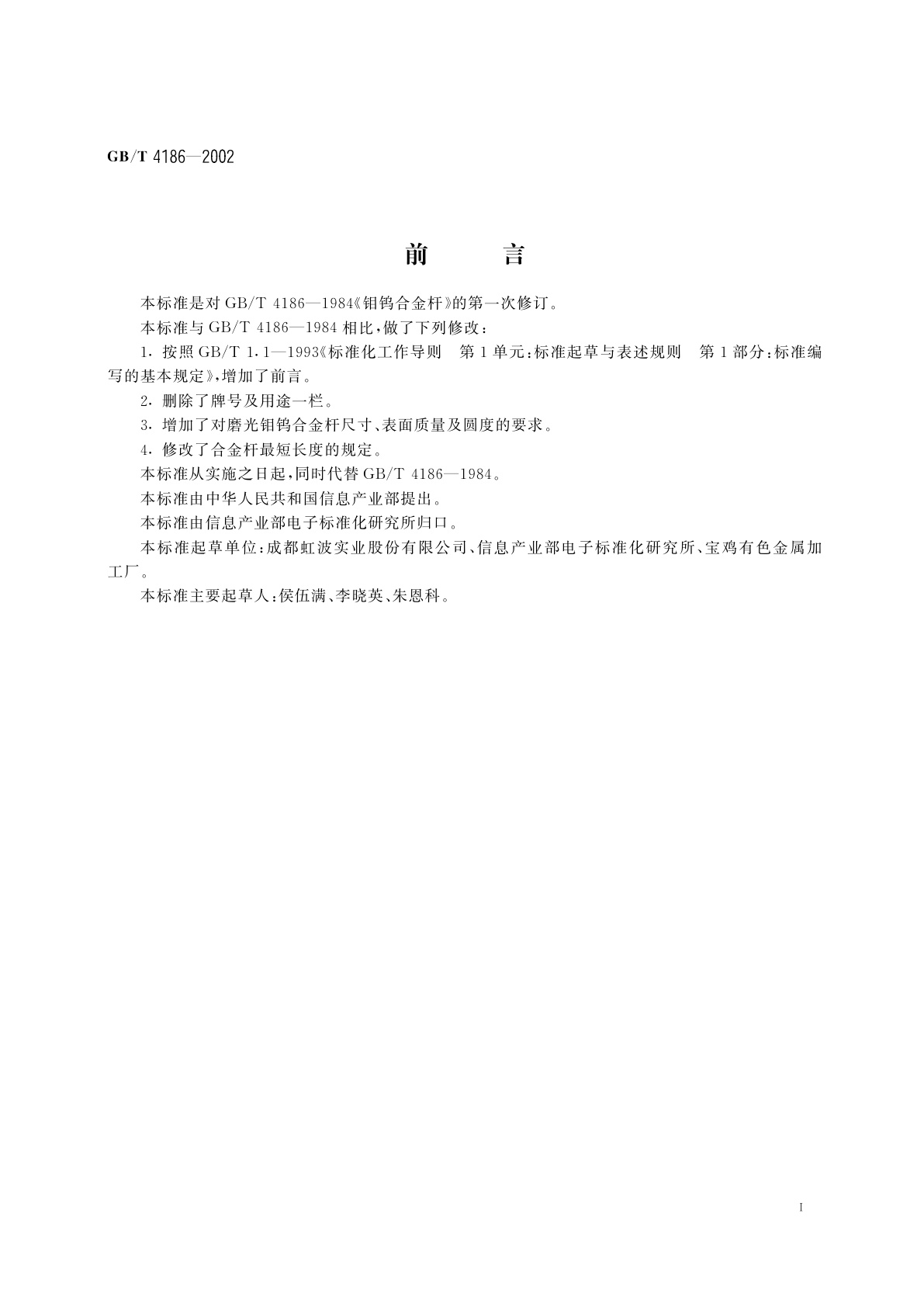 GB/T 4186-2002 钼钨合金杆