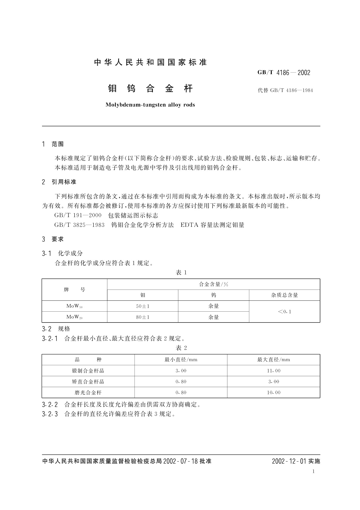 GB/T 4186-2002 钼钨合金杆