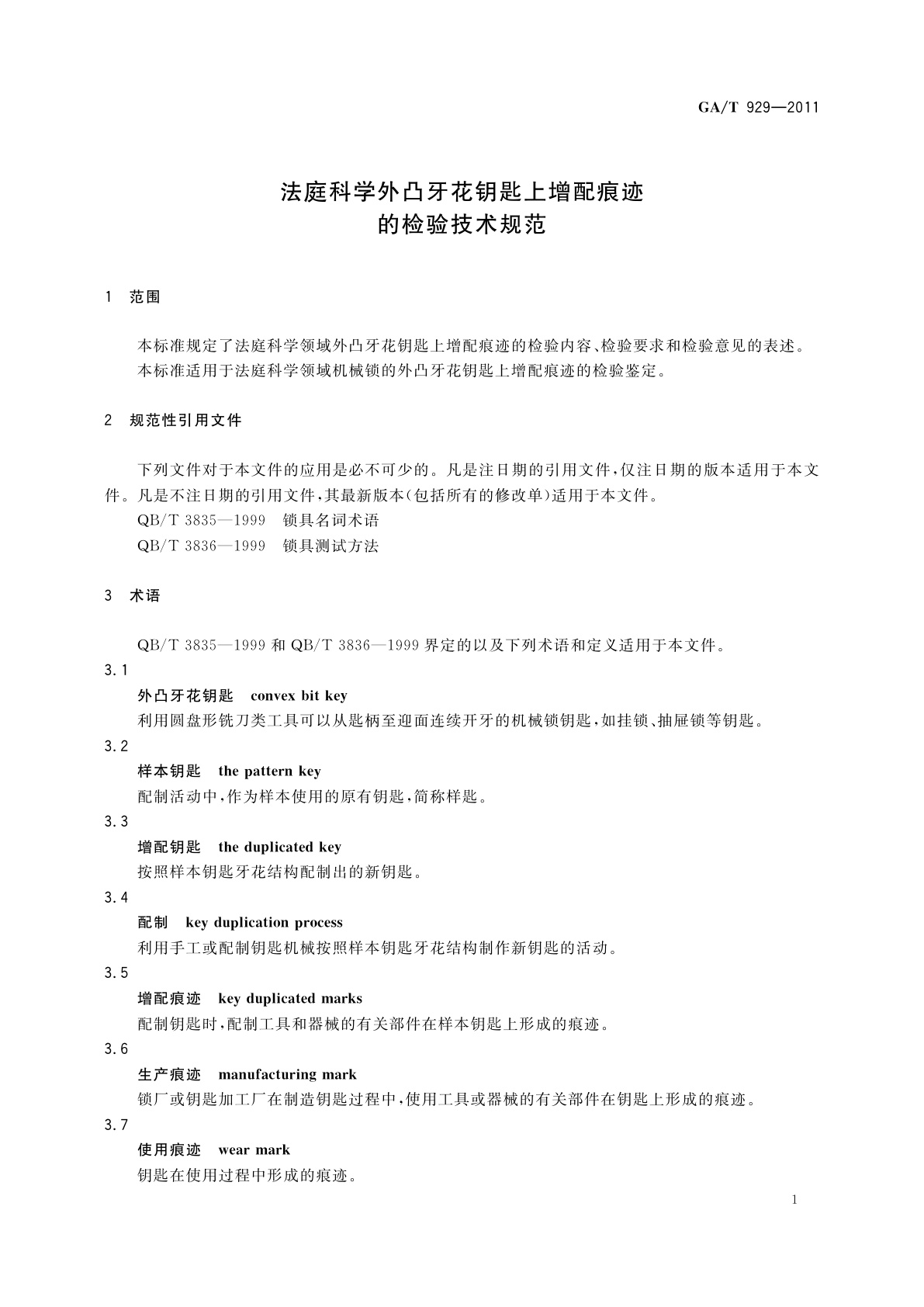 GA/T 929-2011 法庭科学外凸牙花钥匙上增配痕迹的检验技术规范