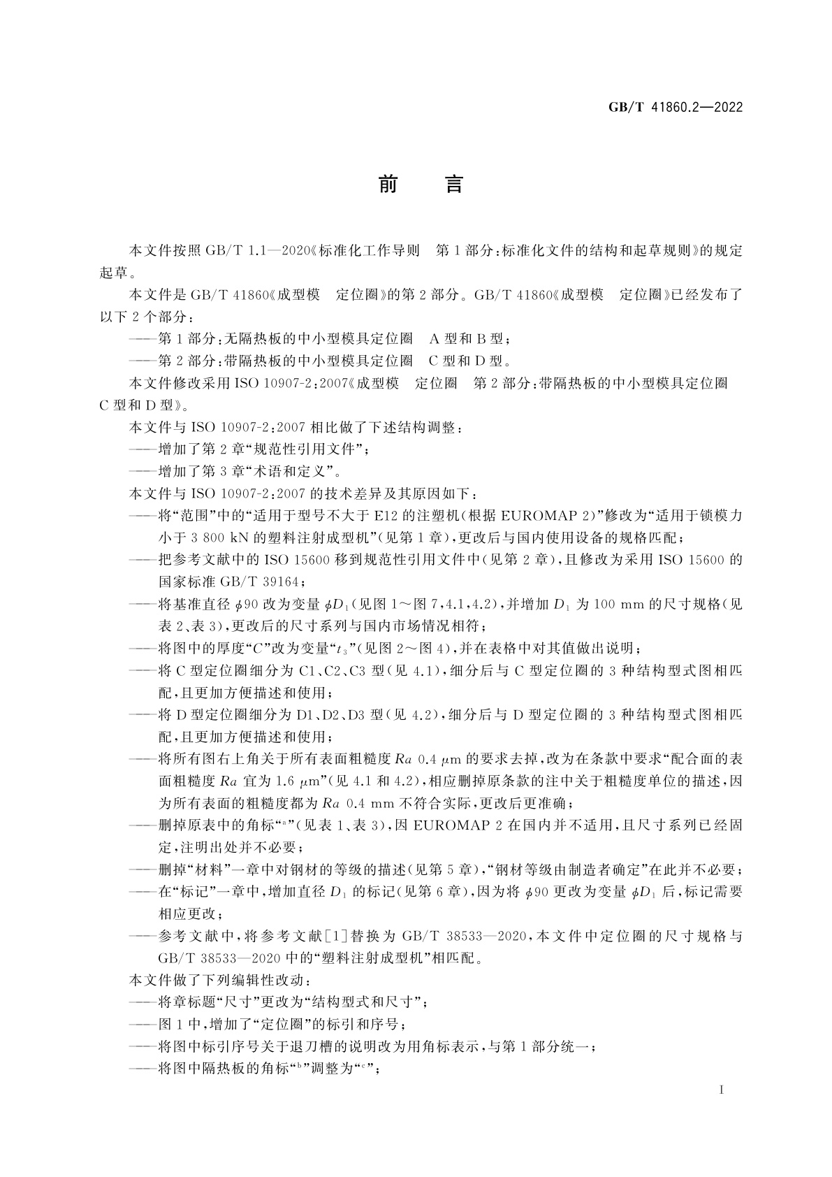 GB/T 41860.2-2022 成型模　定位圈　第2部分：带隔热板的中小型模具定位圈　C型和D型