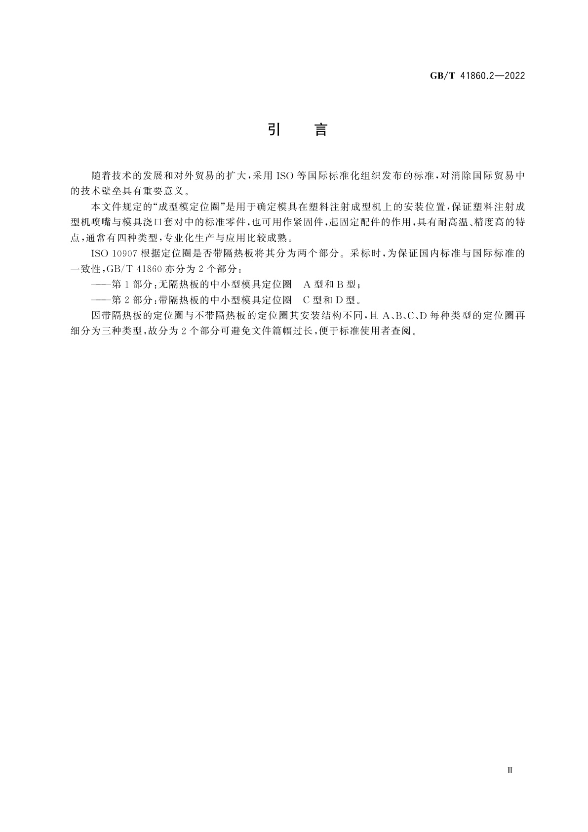 GB/T 41860.2-2022 成型模　定位圈　第2部分：带隔热板的中小型模具定位圈　C型和D型