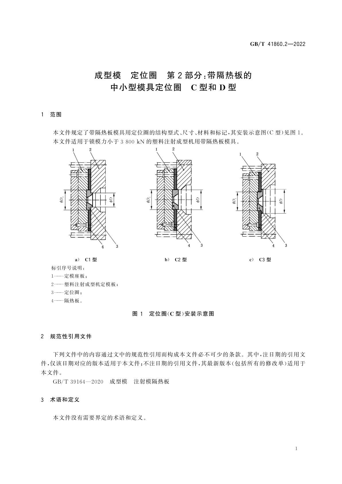 GB/T 41860.2-2022 成型模　定位圈　第2部分：带隔热板的中小型模具定位圈　C型和D型