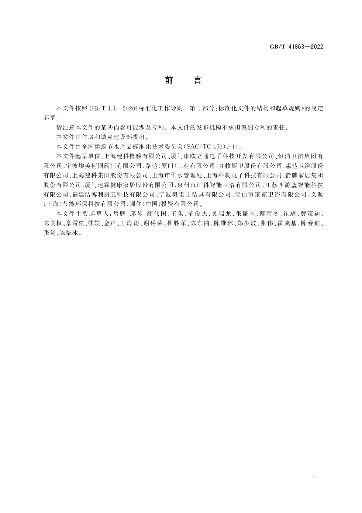 GB/T 41863-2022 非接触式给水器具　节水性能通用技术条件