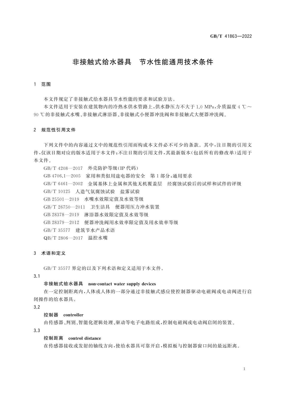 GB/T 41863-2022 非接触式给水器具　节水性能通用技术条件