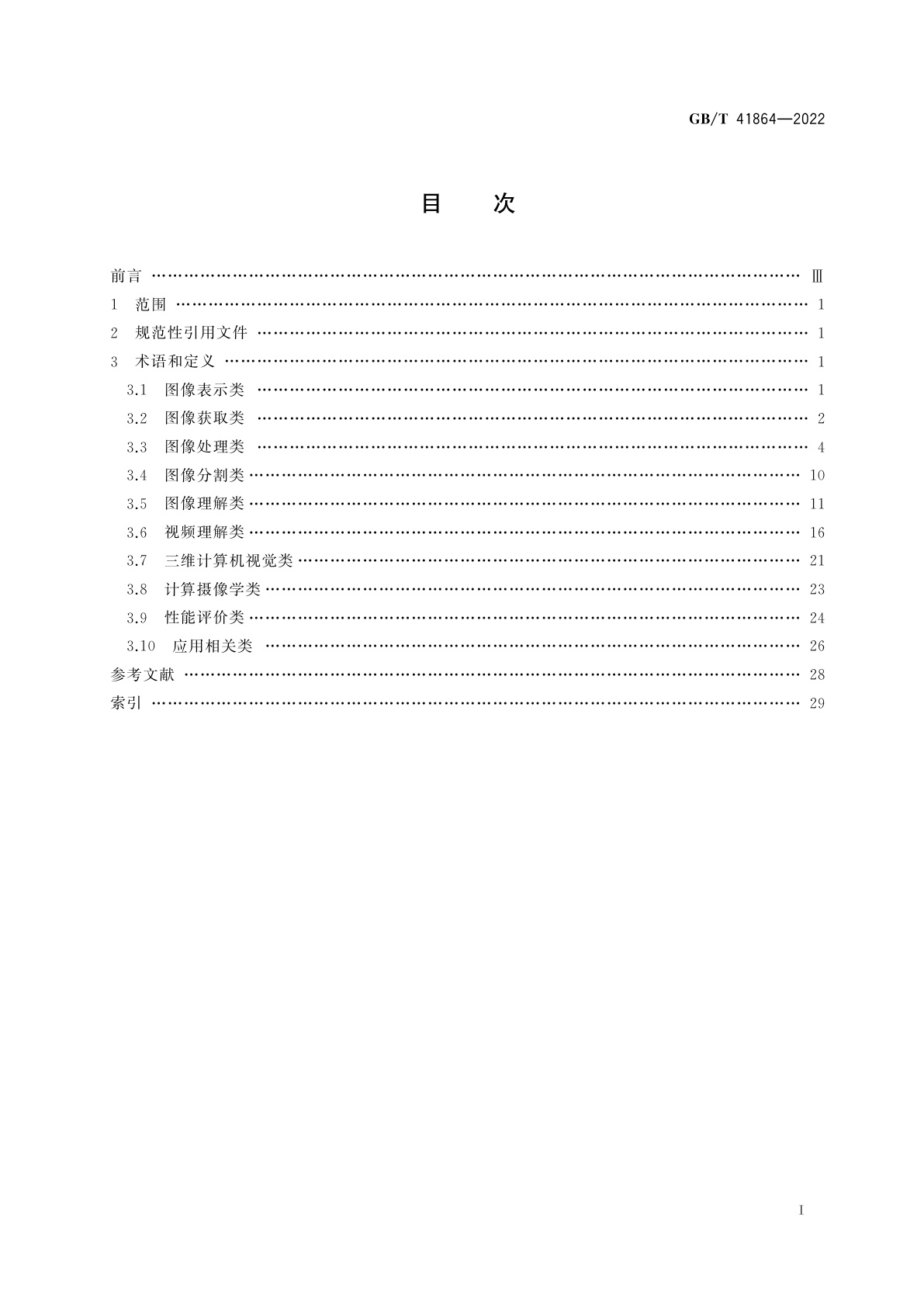 GB/T 41864-2022 信息技术　计算机视觉　术语