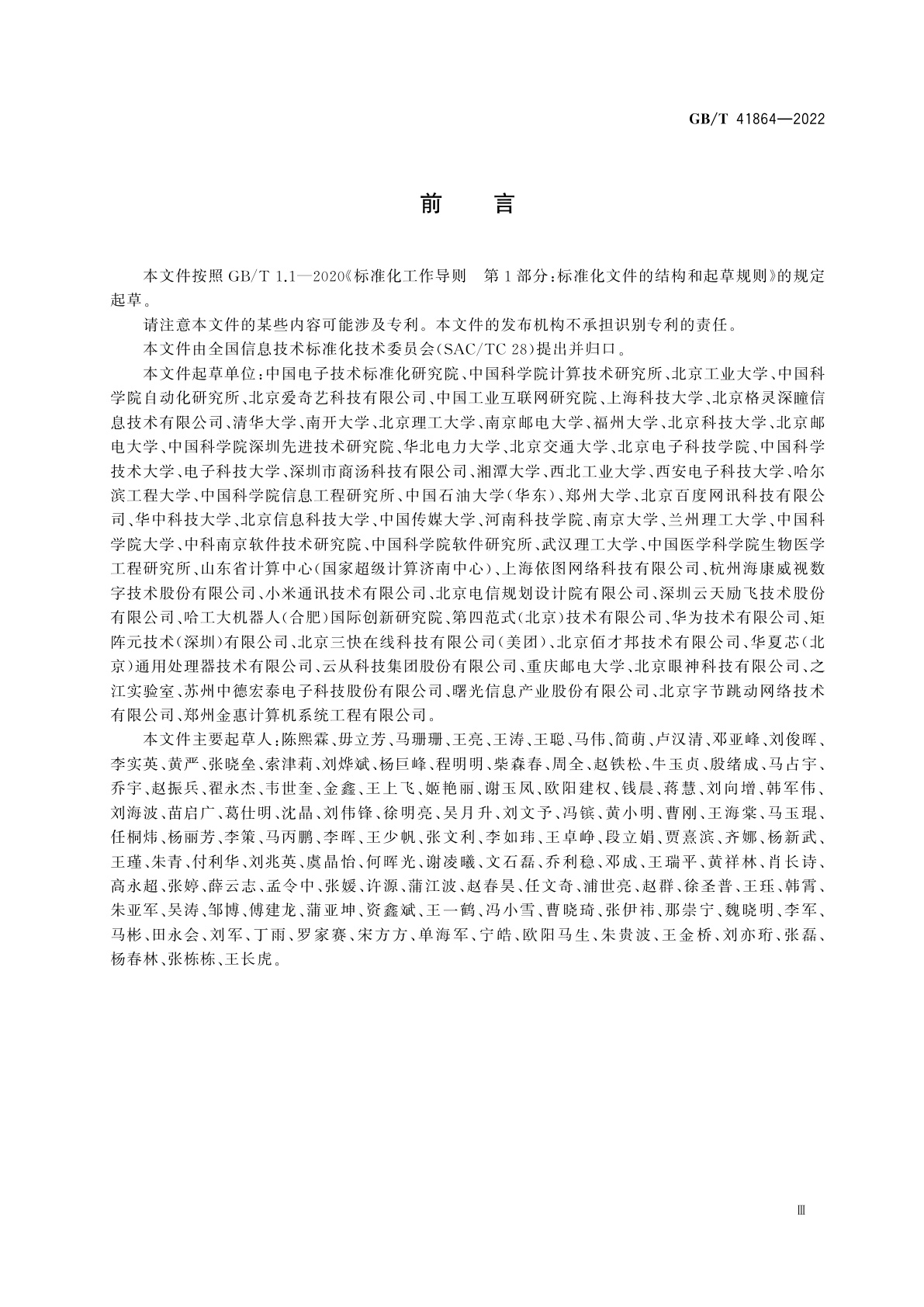 GB/T 41864-2022 信息技术　计算机视觉　术语