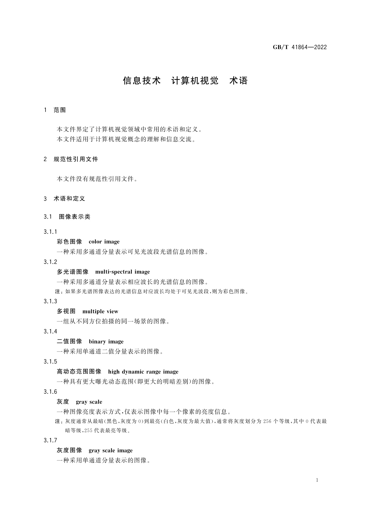 GB/T 41864-2022 信息技术　计算机视觉　术语