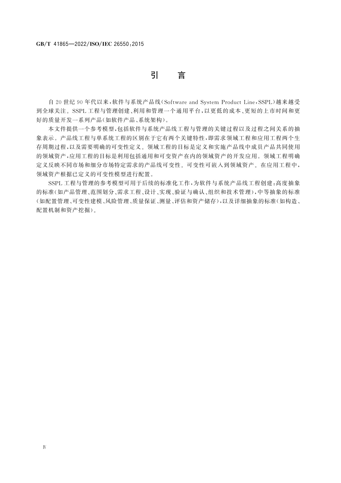 GB/T 41865-2022 软件与系统工程　产品线工程与管理参考模型