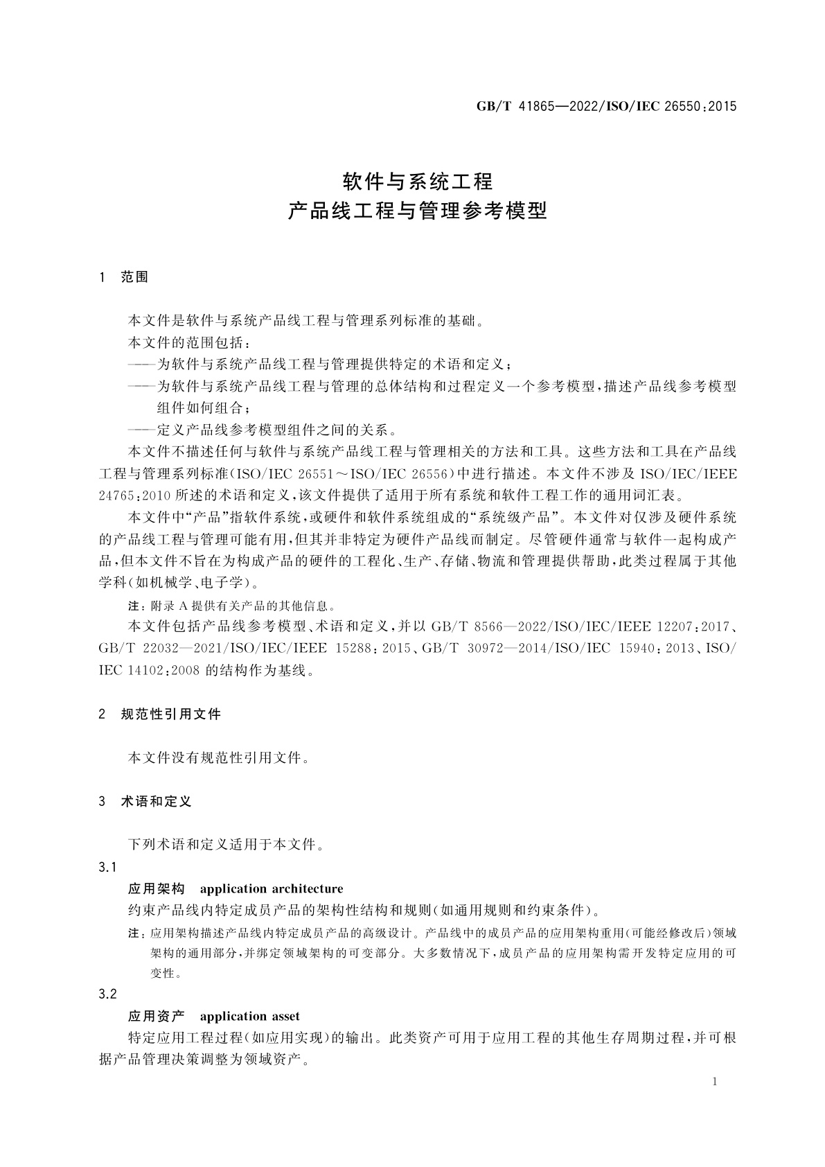 GB/T 41865-2022 软件与系统工程　产品线工程与管理参考模型