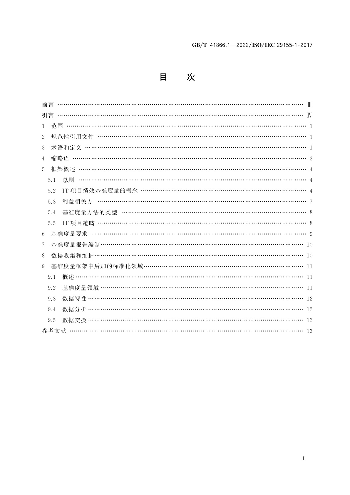 GB/T 41866.1-2022 系统与软件工程　信息技术项目绩效基准度量框架　第1部分：概念和定义