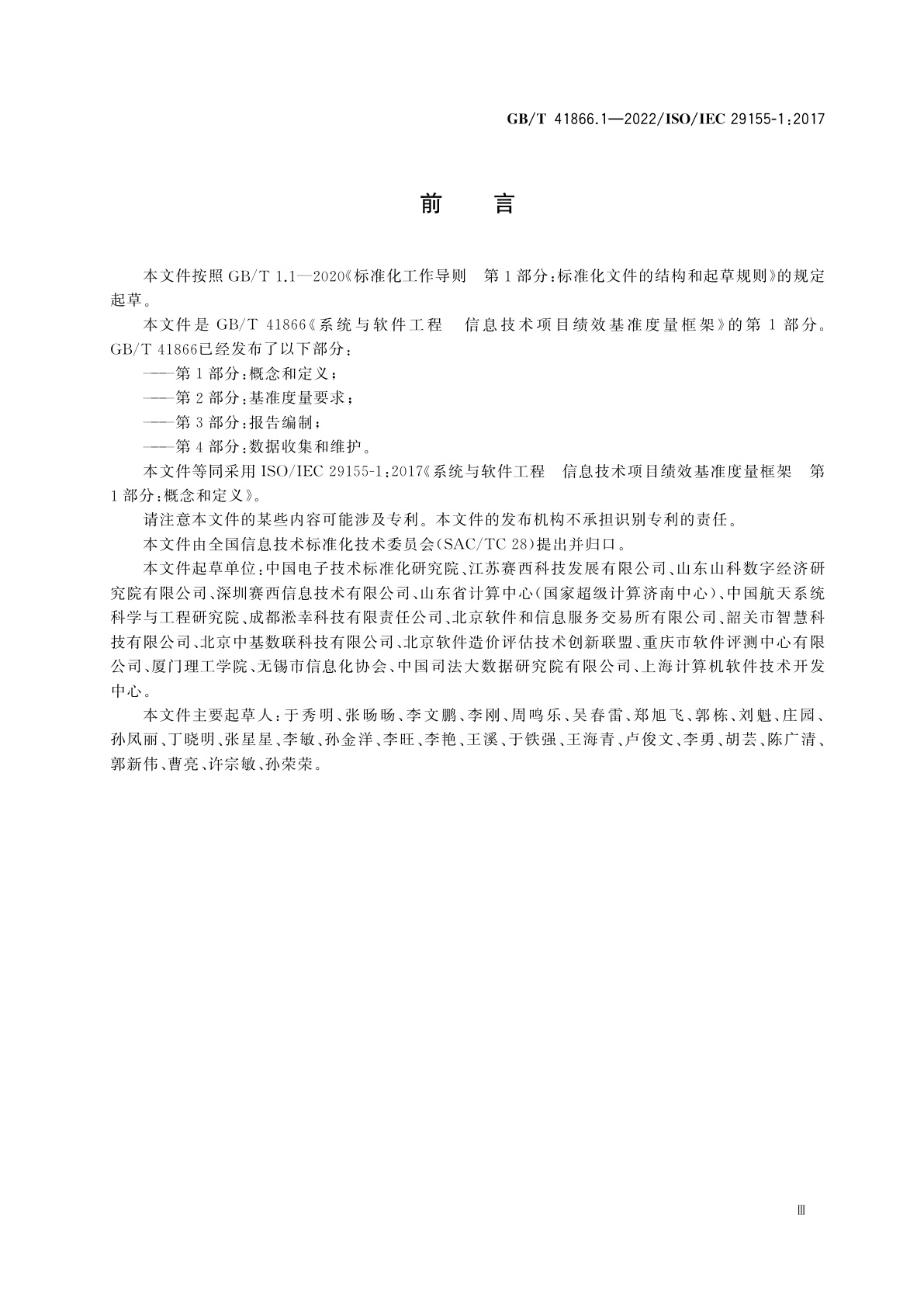 GB/T 41866.1-2022 系统与软件工程　信息技术项目绩效基准度量框架　第1部分：概念和定义