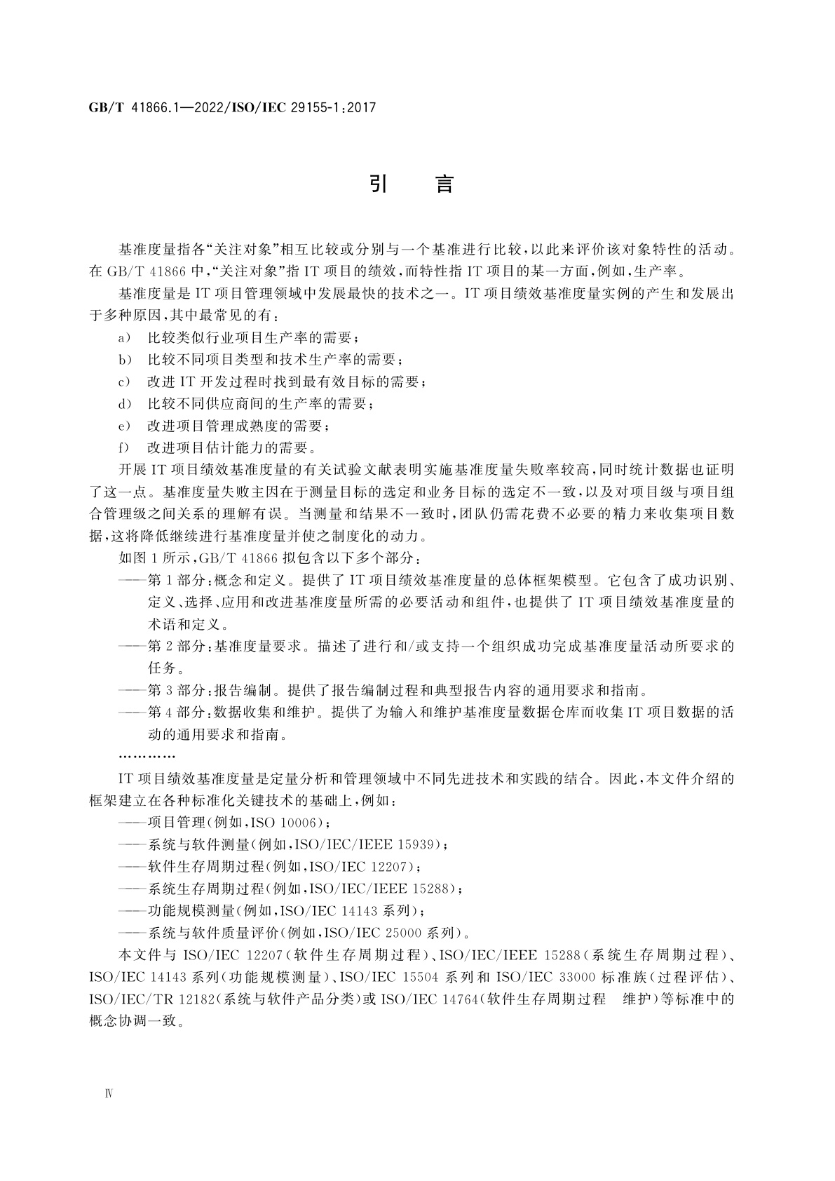 GB/T 41866.1-2022 系统与软件工程　信息技术项目绩效基准度量框架　第1部分：概念和定义